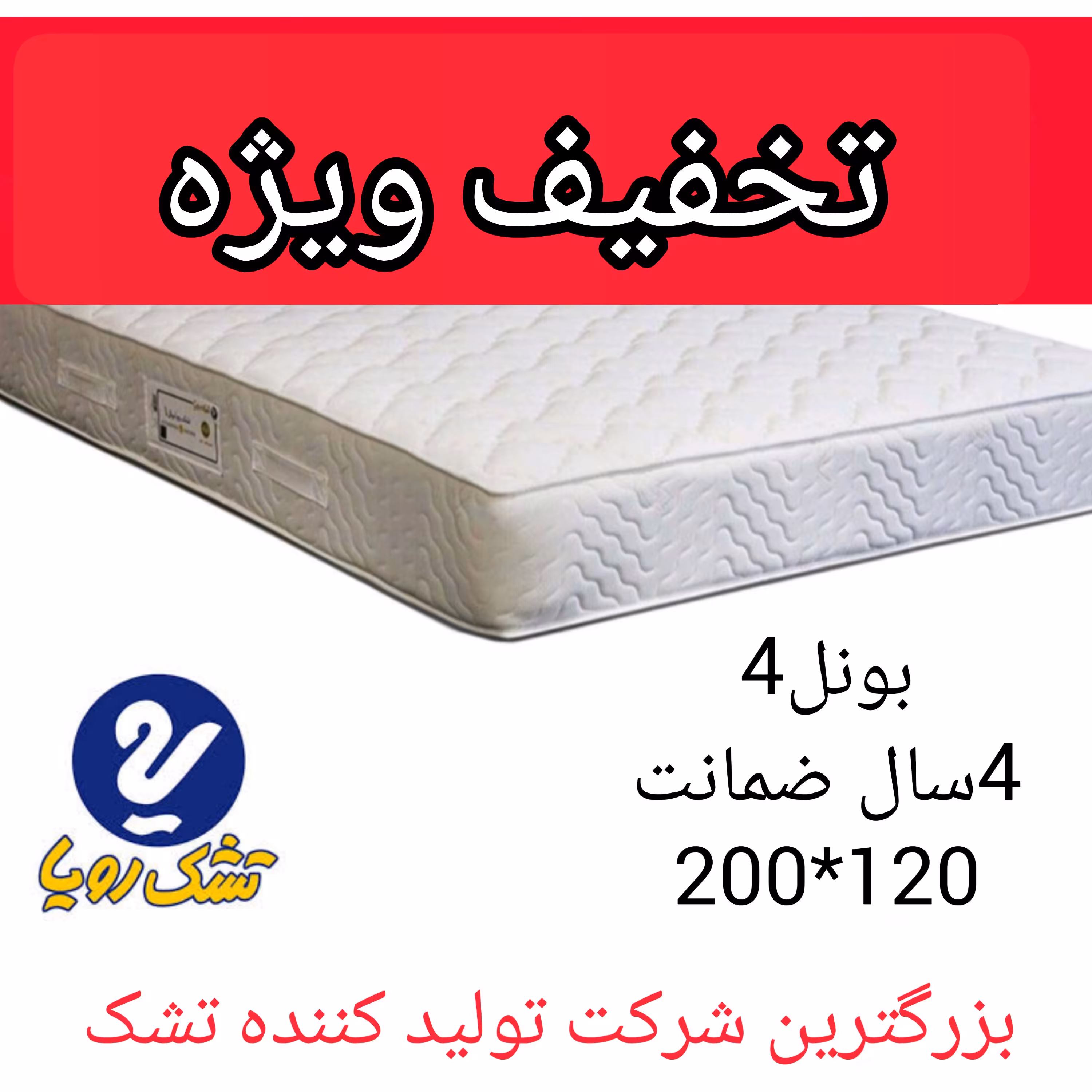 تشک تخت رویا بونل-4 سایز 200در120 با 4 سال ضمانت تشک خوشخواب