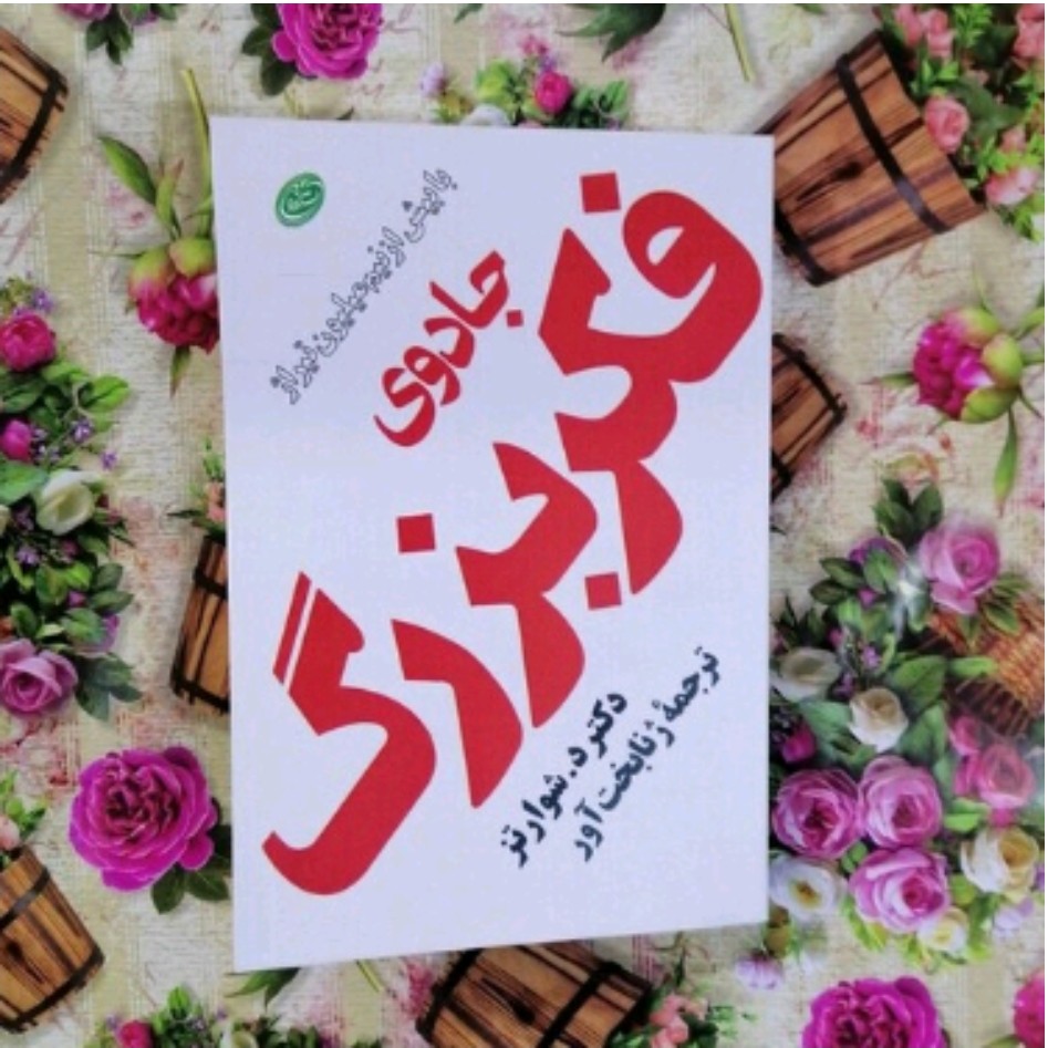 کتاب جادوی فکری بزرگ