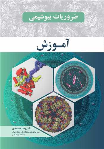 کتاب ضروریات بیوشیمی آموزش
