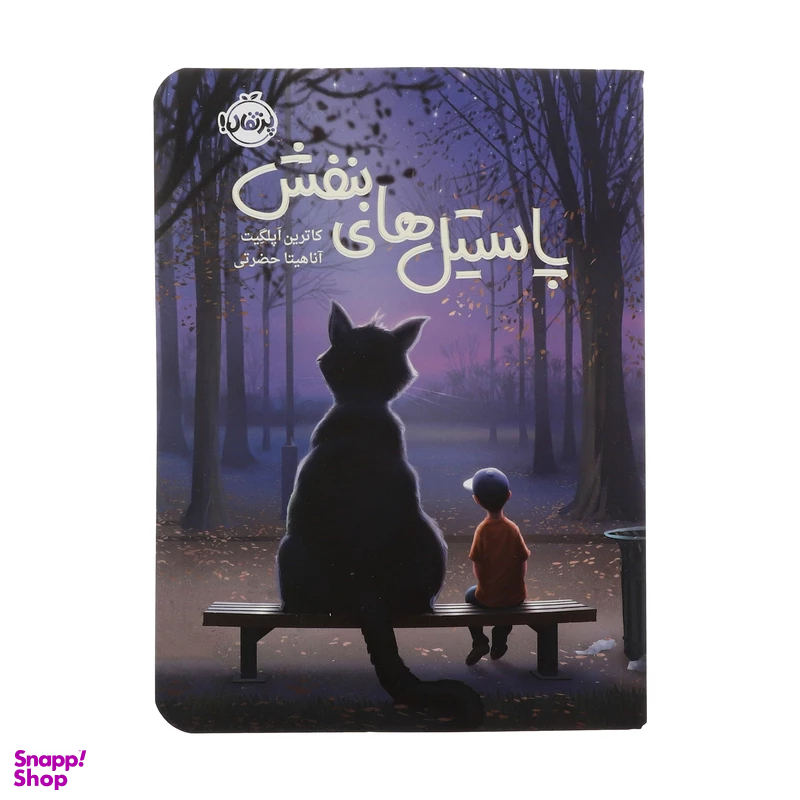 کتاب پاستیل های بنفش اثر کاترین اپلگیت انتشارات پرتقال