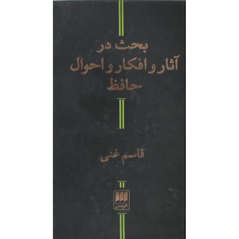 بحث در آثار و افکار و احوال حافظ