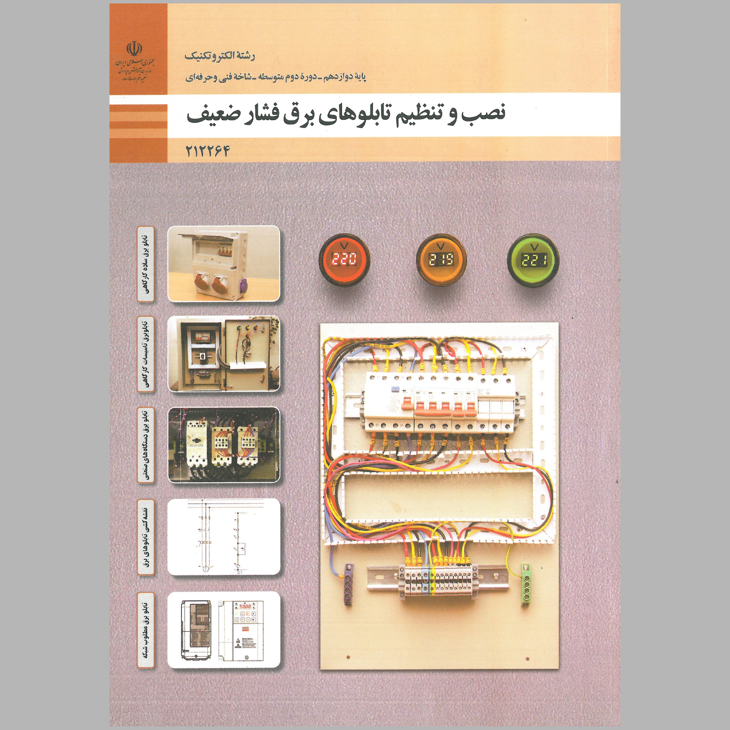 کتاب نصب و تنظیم تابلوهای برق فشار ضعیف(چاپ رنگی)