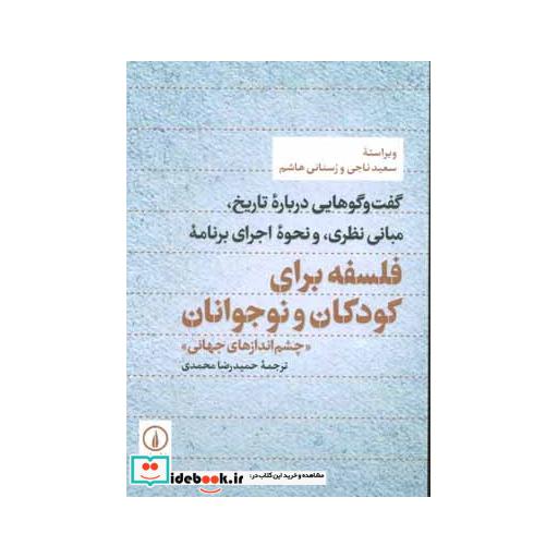 کتاب گفت و گوهایی درباره تاریخ،مبانی نظری،و نحوه اجرای برنامه (فلسفه برای کودکان و نوجوانان...) اثر سعید ناجی-رسنانی هاشم