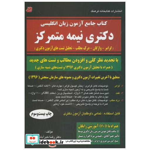 کتاب کتاب جامع آزمون زبان انگلیسی دکتری نیمه متمرکز اثر رضا خیرآبادی