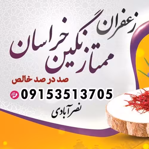زعفران نگین ممتازخراسان 