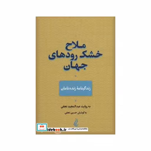 کتاب ملاح خشک رودهای جهان (زندگینامه زنده نامان) اثر حسین نجفی