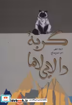 قیمت و خرید کتاب گربه دالایی لاما اثر دیوید میهی | ایده بوک