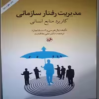 کتاب مدیریت رفتار سازمانی کاربرد منابع انسانی اثر پال هرسی و کنث بلانچارد نشر امیرکبیر