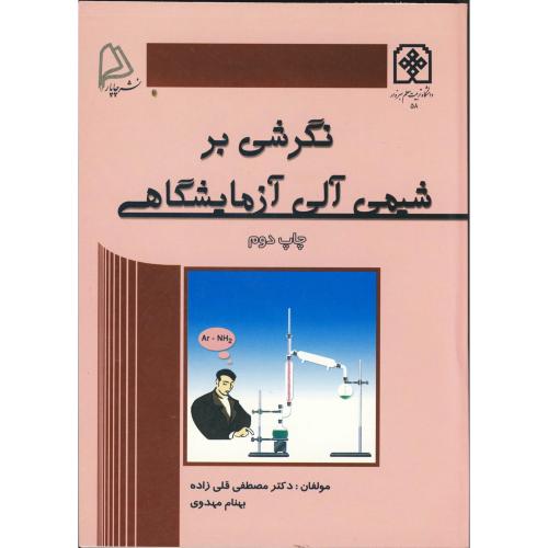 کتاب نگرشی بر شیمی آلی آزمایشگاهی ویراست 2