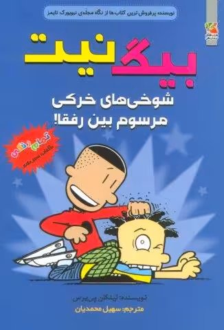 بیگ نیت13 (شوخی های خرکی مرسوم بین رفقا!)،(کمیک استریپ)