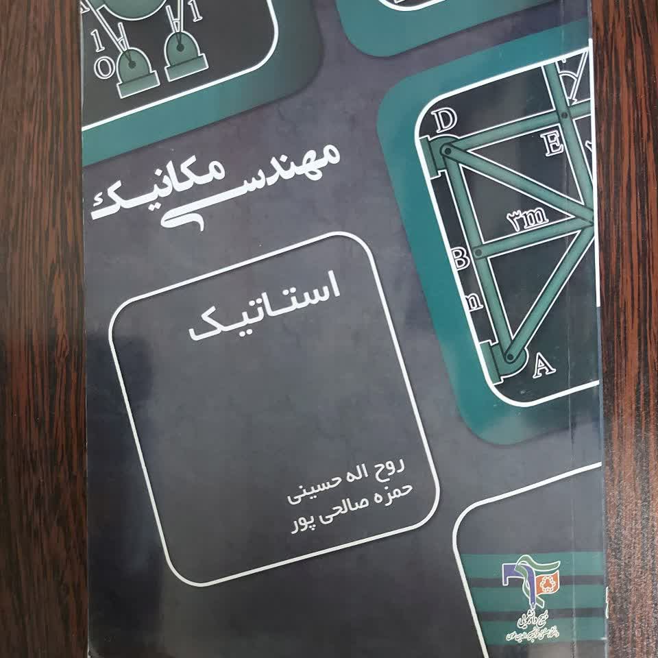 کتاب استاتیک (آموزش و تست)