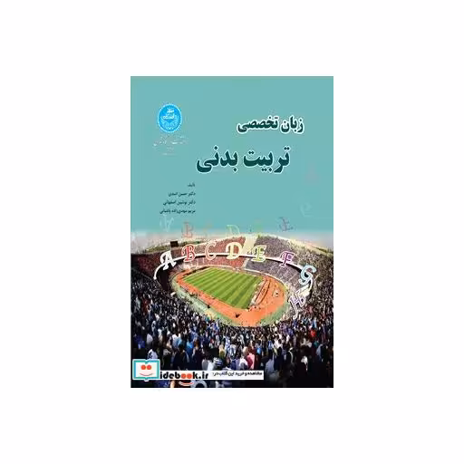 کتاب زبان تخصصی تربیت بدنی 3065 اثر حسن اسدی