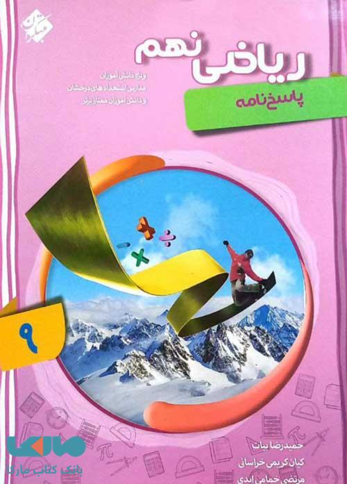 ریاضی نهم پیشرفته شهاب جلد دوم مبتکران