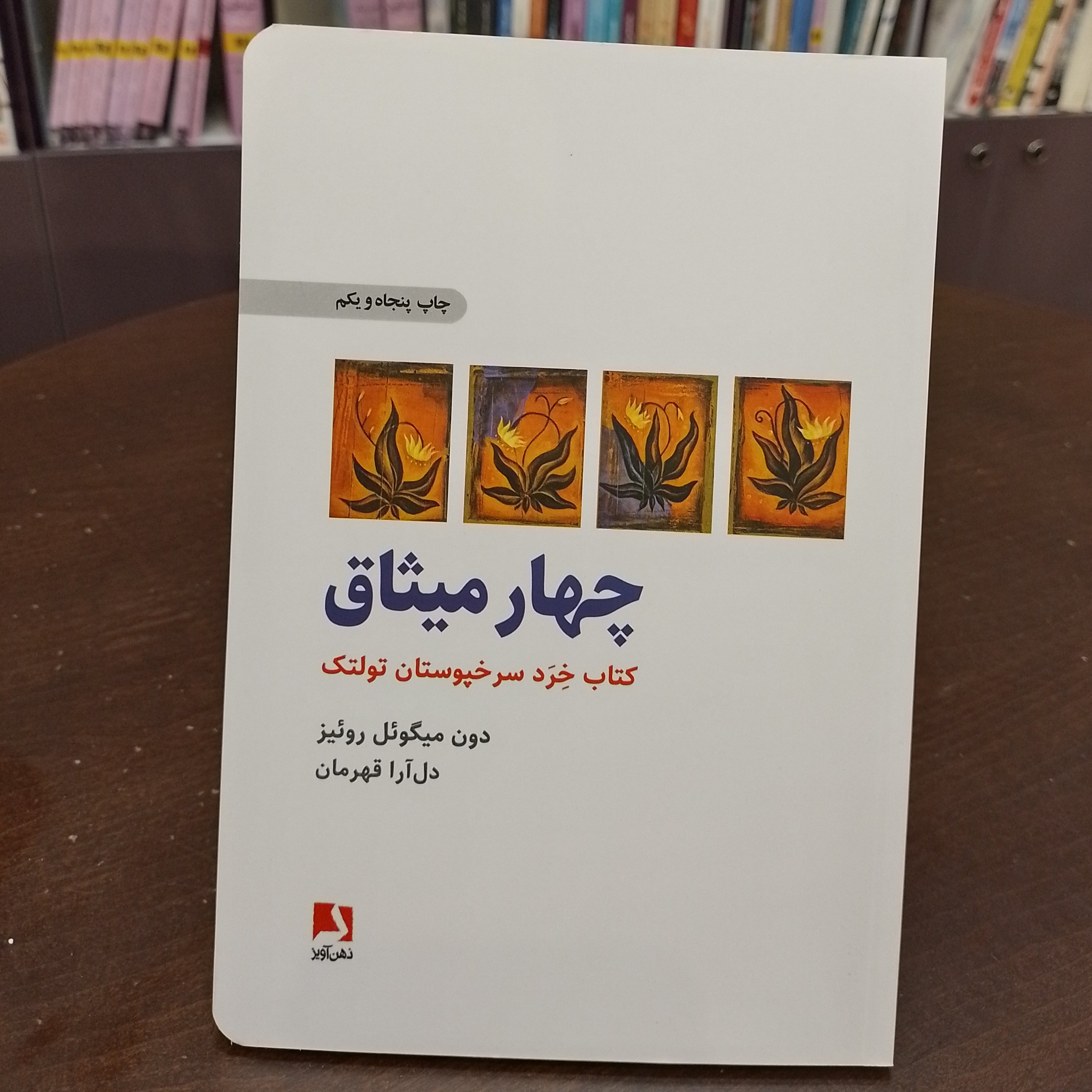 چهار میثاق دون میگوئل روئیز.ترجمه آرا قهرمان