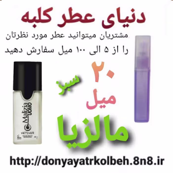 عطر مالزیا یومو سبز 20 میل