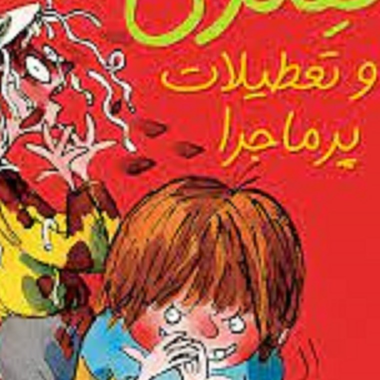 کتاب هنری زلزله وتعطیلات پرماجرا