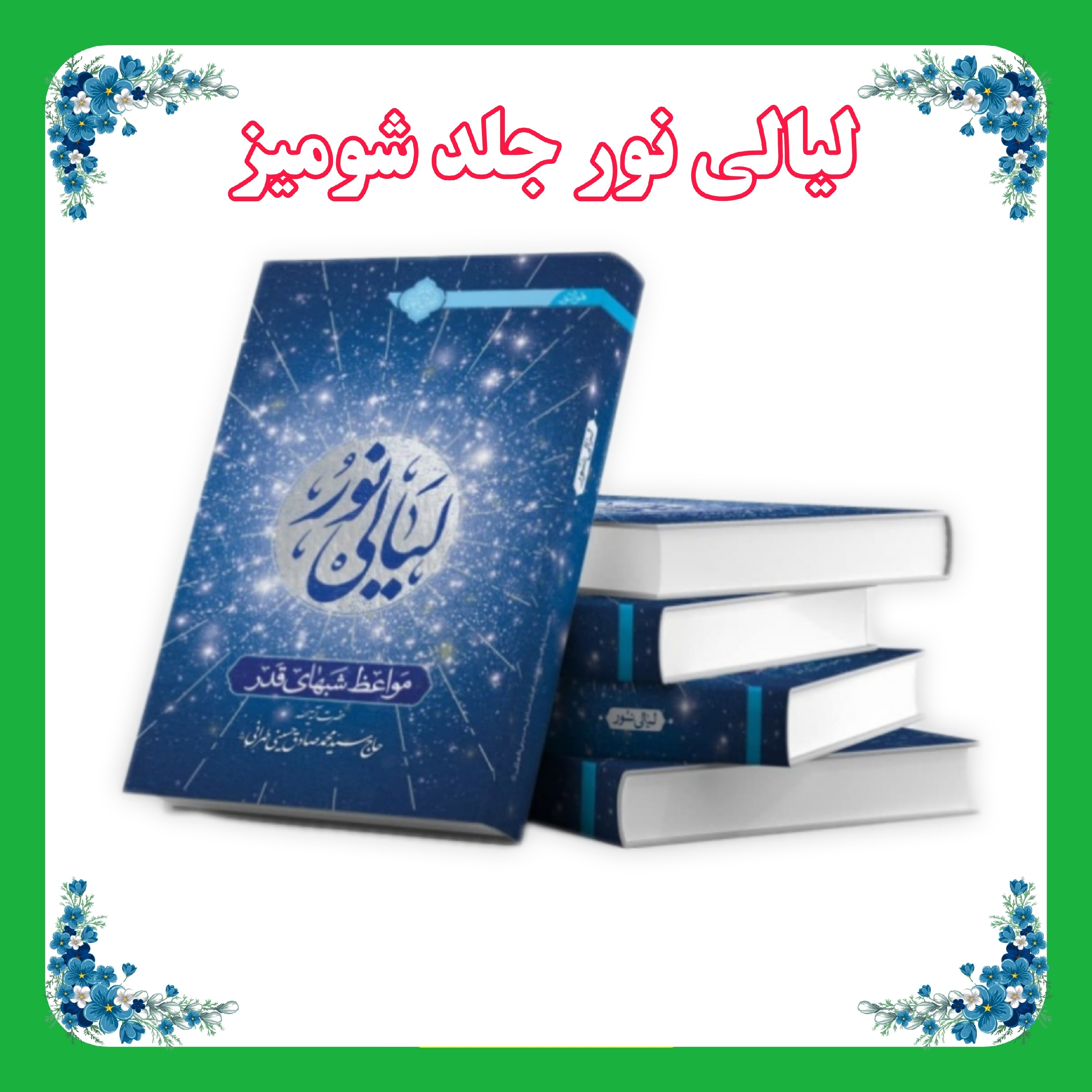 کتاب لیالی نور (مواعظ شب های قدر) جلد شومیز