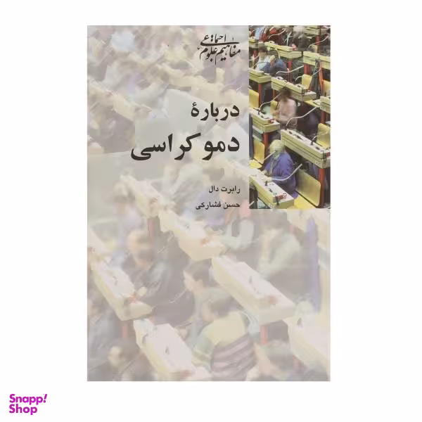کتاب درباره دموکراسی اثر رابرت دال