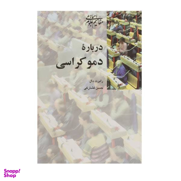 کتاب درباره دموکراسی اثر رابرت دال