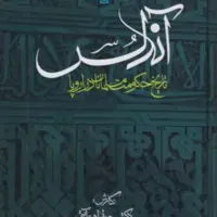 کتاب آندلس تاریخ حکومت مسلمانان در اروپا  مولی