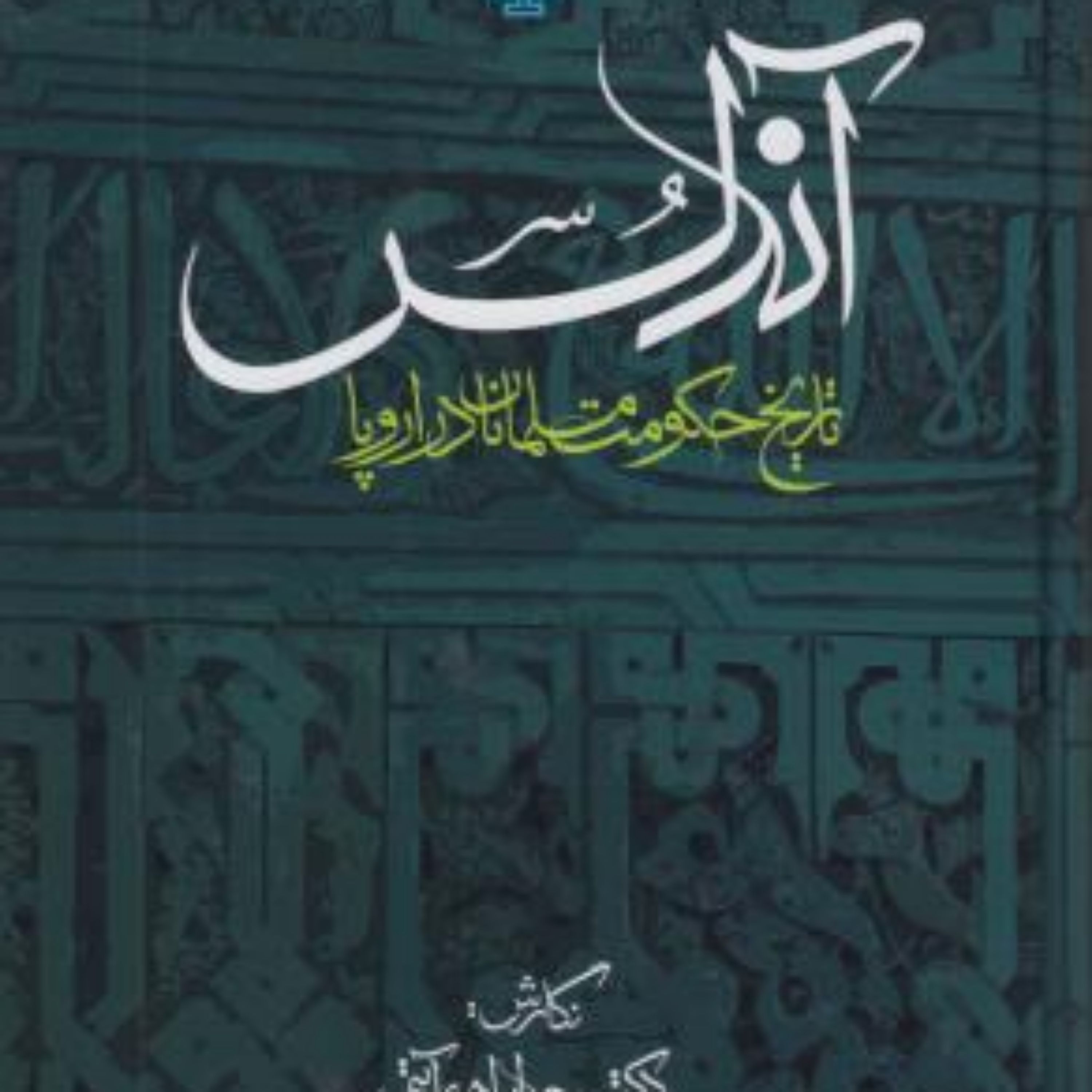 کتاب آندلس تاریخ حکومت مسلمانان در اروپا مولی