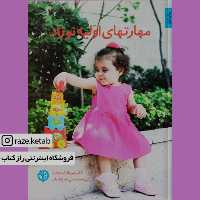 کتاب مهارت های اولیه نوزاد (میریام استوپارد) (انتشارات صابرین)