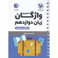 واژگان تصویری زبان دوازدهم (لقمه) مهروماه