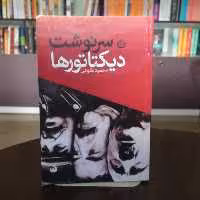 کتاب سرنوشت دیکتاتور ها اثر محمود طلوعی انتشارات سبزان