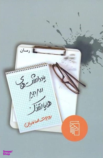 یادداشت های سردبیر هایاتسک