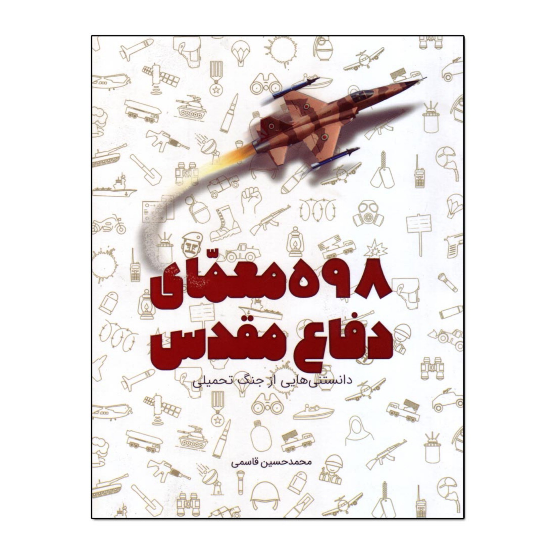 کتاب 598 معمای دفاع مقدس