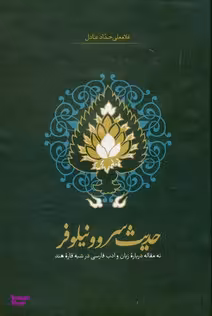 حدیث سرو و نیلوفر