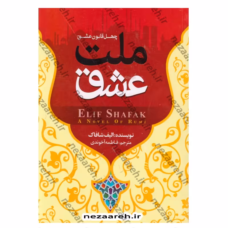 کتاب ملت عشق (چهل قانون عشق) متن کامل اثر الیف شافاک مترجم فاطمه آخوندی