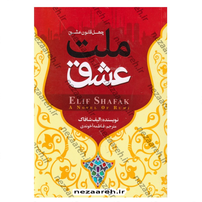 کتاب ملت عشق (چهل قانون عشق) متن کامل اثر الیف شافاک مترجم فاطمه آخوندی