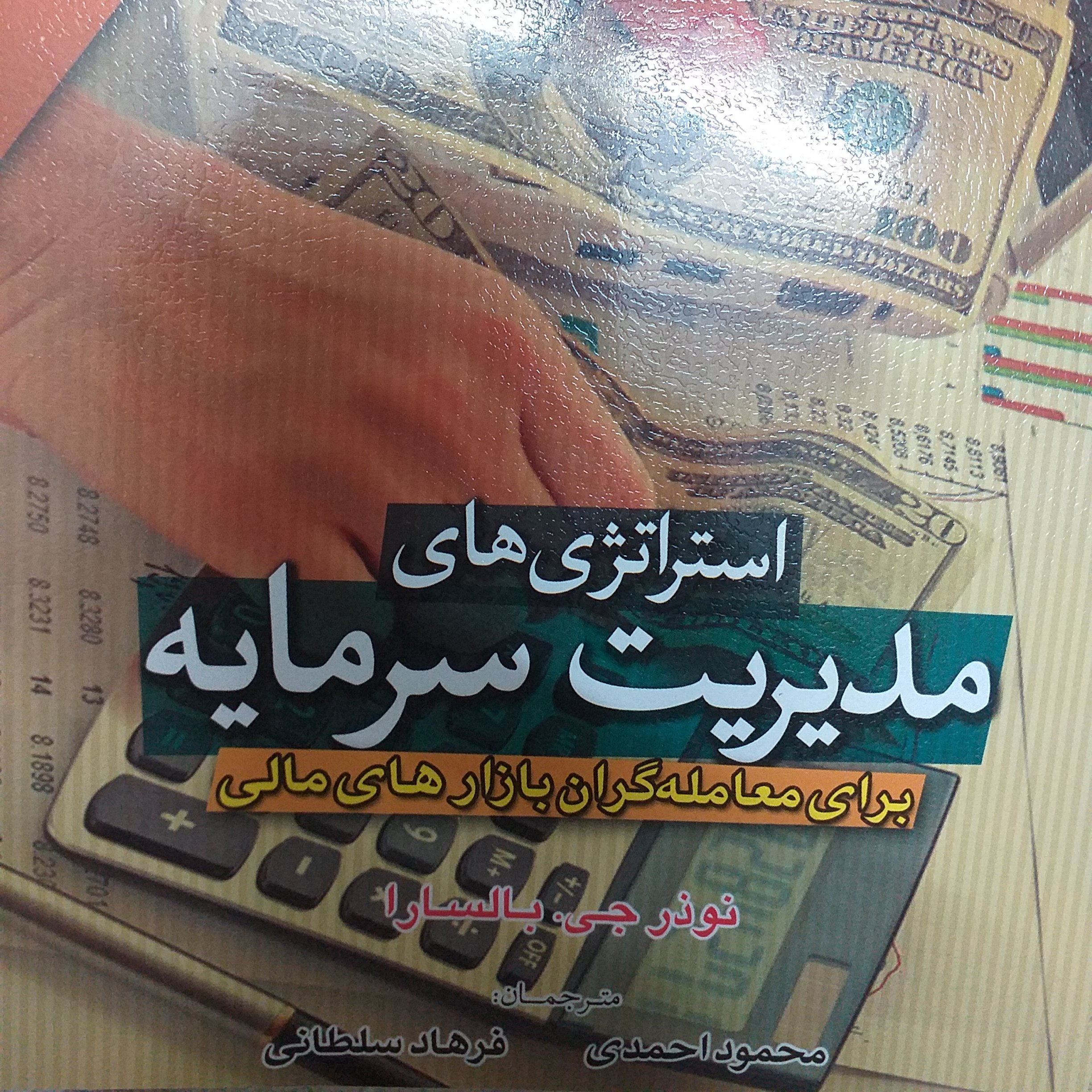 استراتژی های مدیریت سرمایه برای معامله گران بازارهای مالی