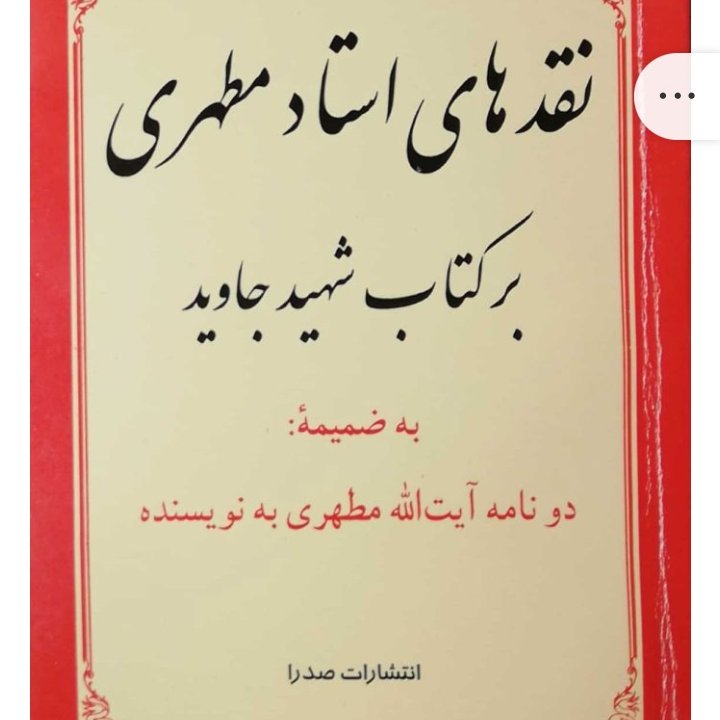 نقدهای استاد مطهری بر کتاب شهید جاوید (نسخه چاپی)

