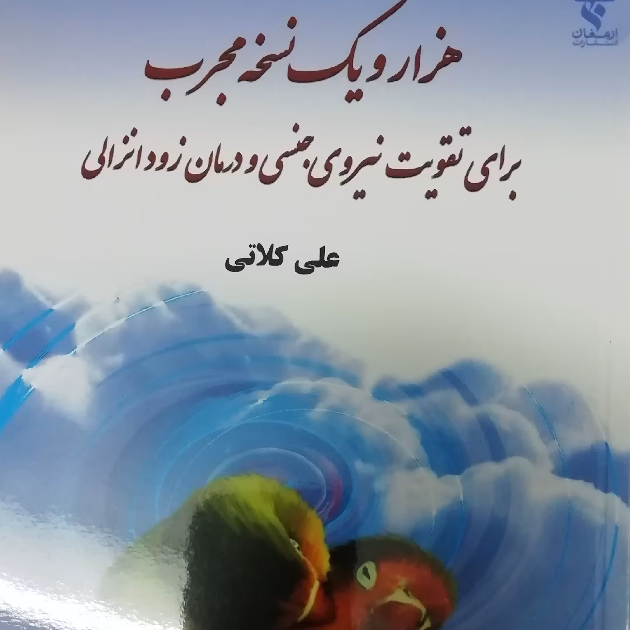هزار و یک نسخه مجرب برای تقویت نیروی جنسی