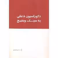 کتاب دکوراسیون داخلی به سبک وینتیج