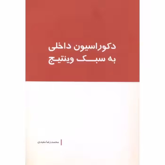 کتاب دکوراسیون داخلی به سبک وینتیج