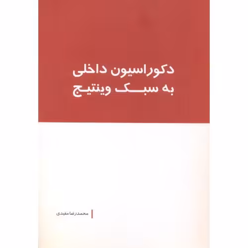 کتاب دکوراسیون داخلی به سبک وینتیج
