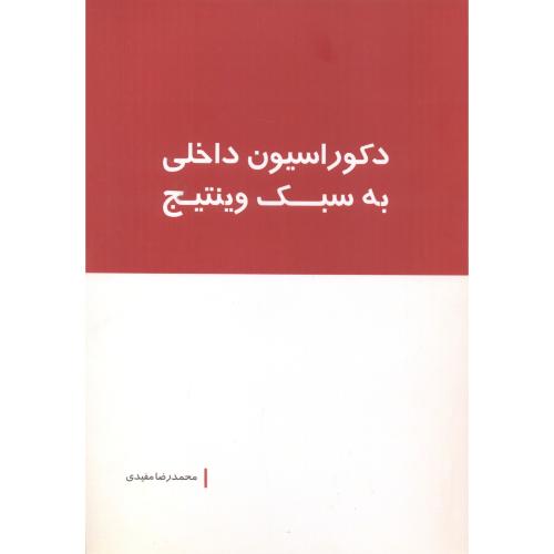 کتاب دکوراسیون داخلی به سبک وینتیج