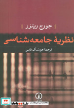 قیمت و خرید کتاب نظریه جامعه شناسی اثر جورج ریتزر | ایده بوک