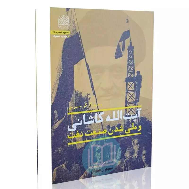 آیت الله کاشانی و ملی شدن صنعت نفت - وحید کارگر جهرمی