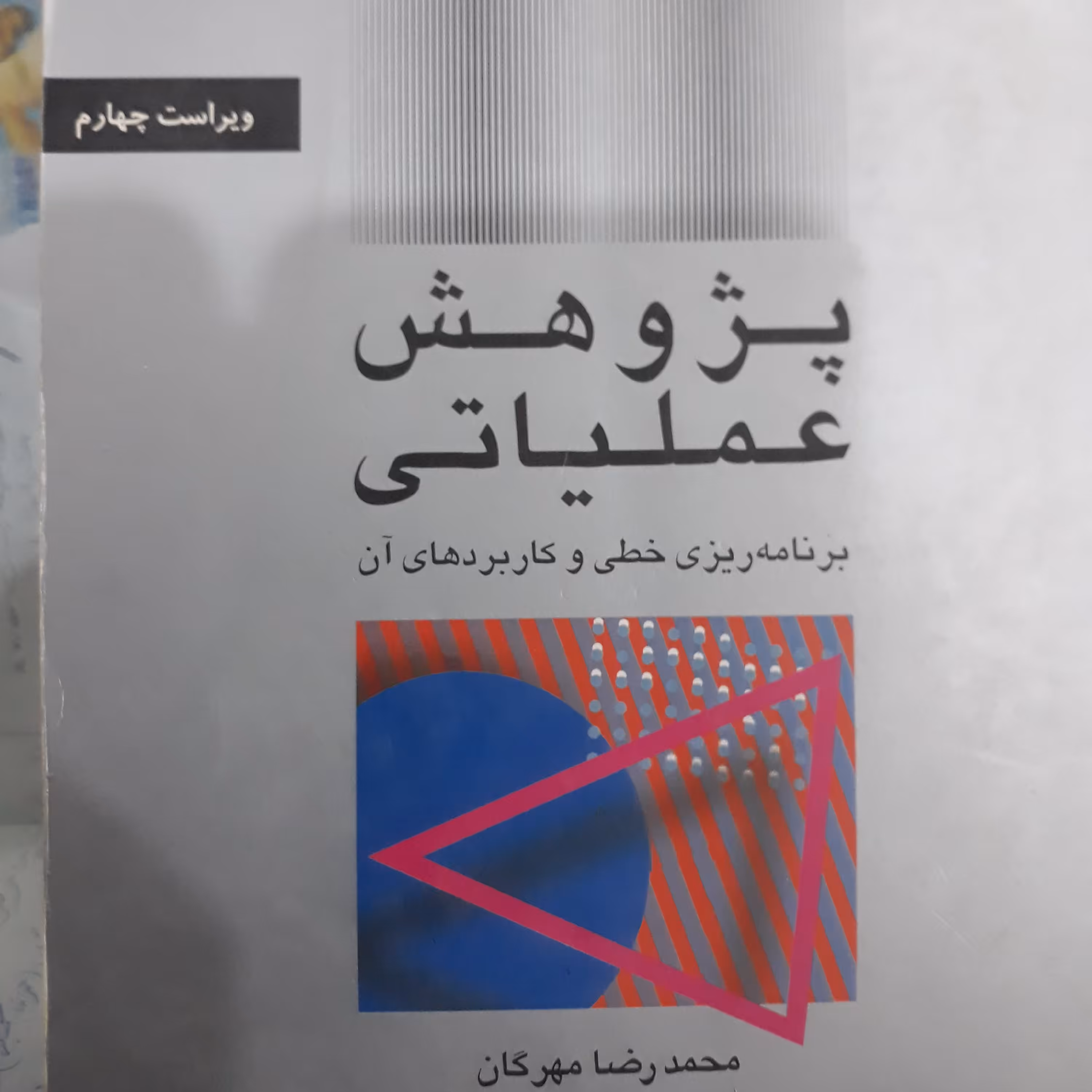 کتاب پژوهش عملیاتی برنامه ریزی خطی و کاربردهای آن