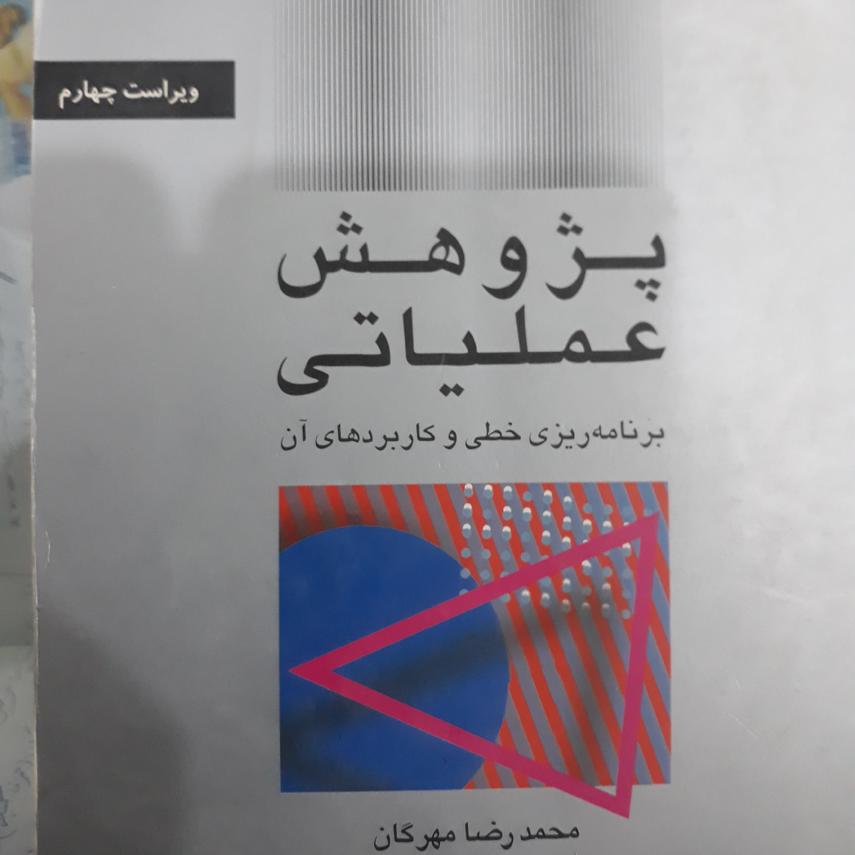 کتاب پژوهش عملیاتی برنامه ریزی خطی و کاربردهای آن