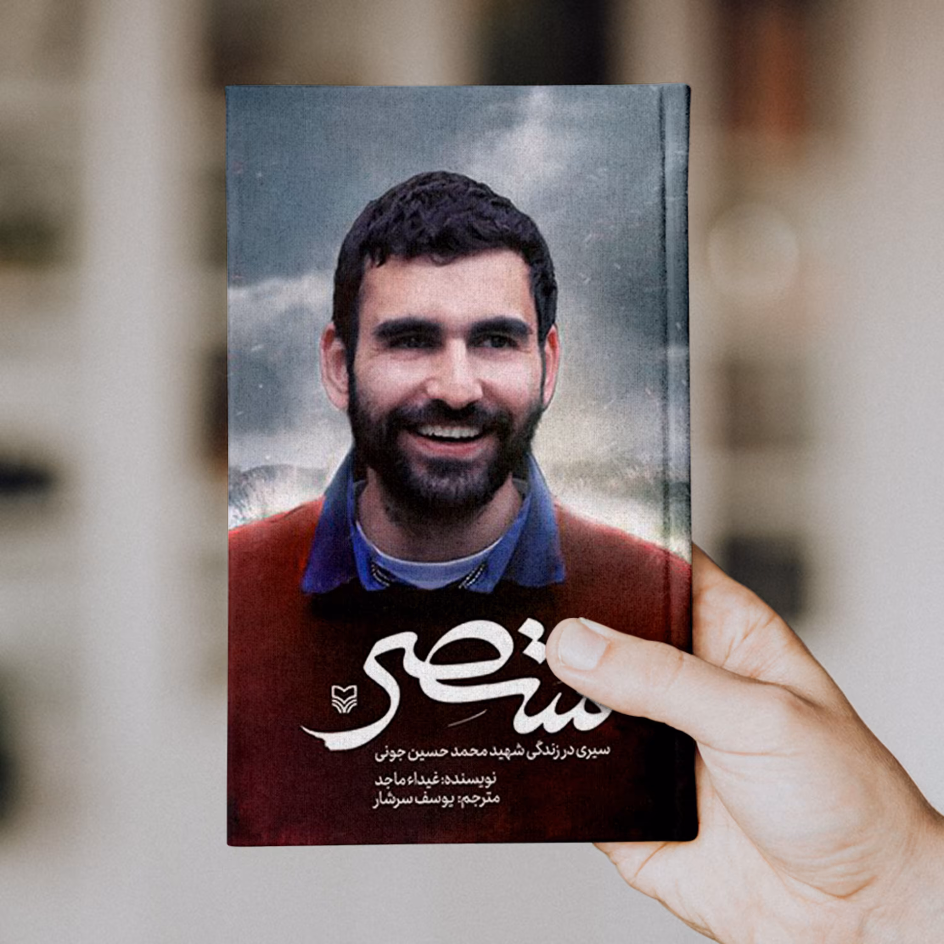 کتاب منتصر سیری در زندگی شهید محمدحسین جونی