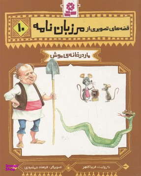 کتاب مار در خانه ی موش اثر فریبا کلهر انتشارات قدیانی