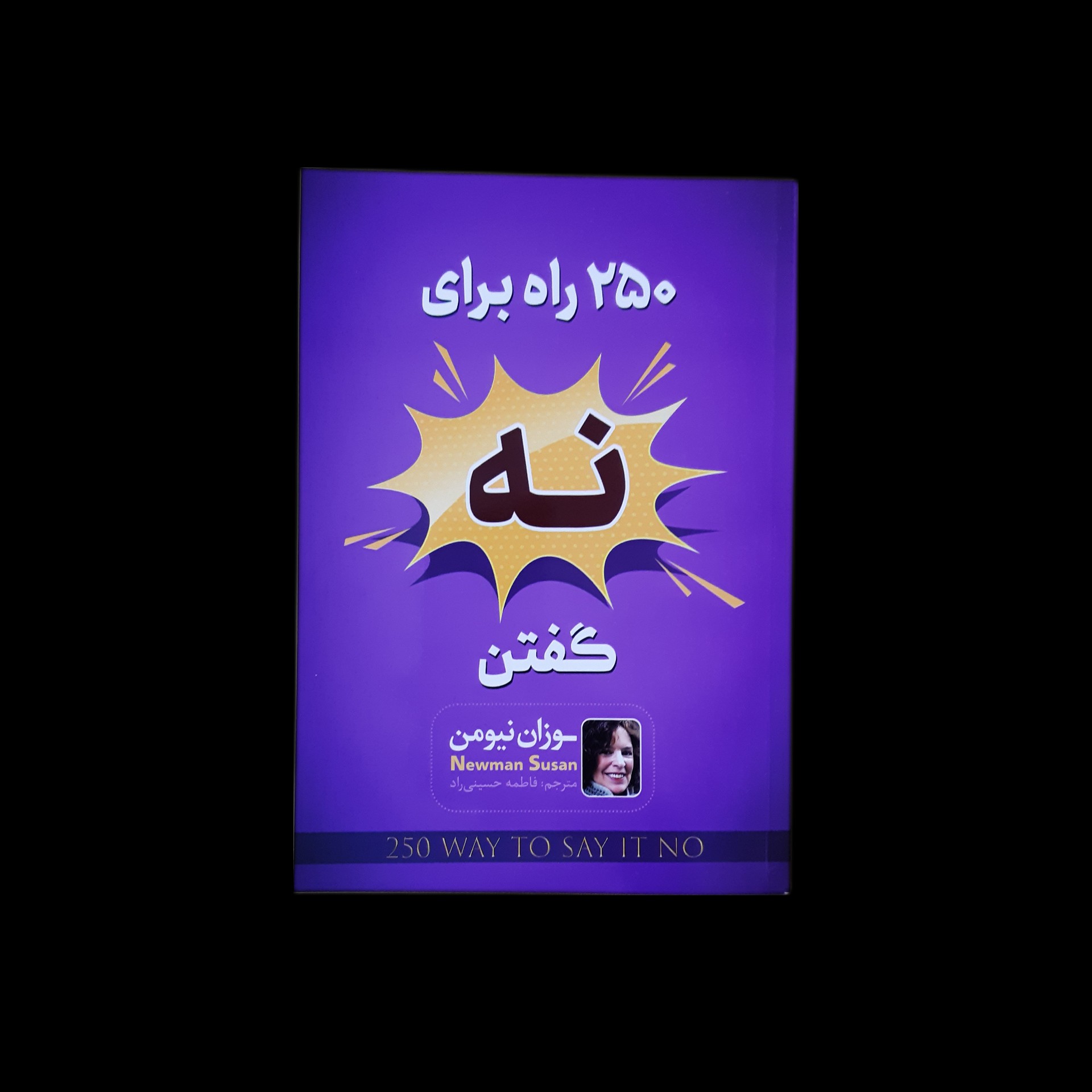 کتاب 250 راه برای نه گفتن اثر سوزان نیومن با هدیه ویژه
