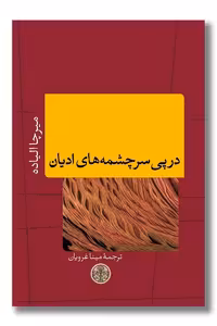 کتاب در پی سرچشمه های ادیان