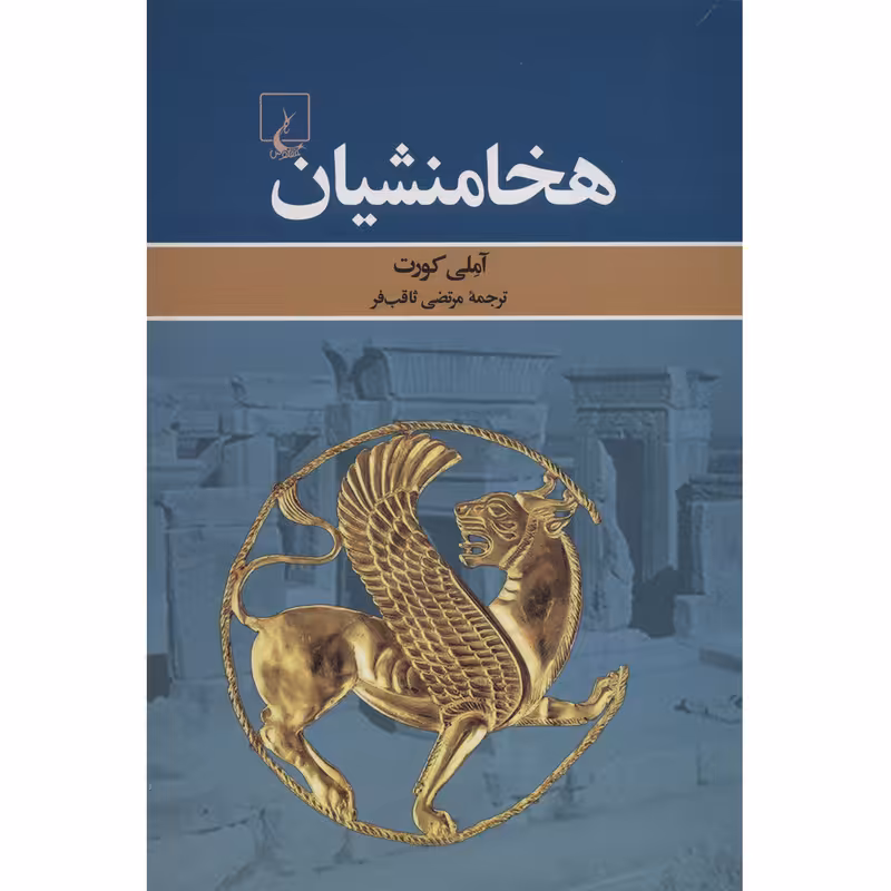 کتاب هخامنشیان اثر آملی کورت