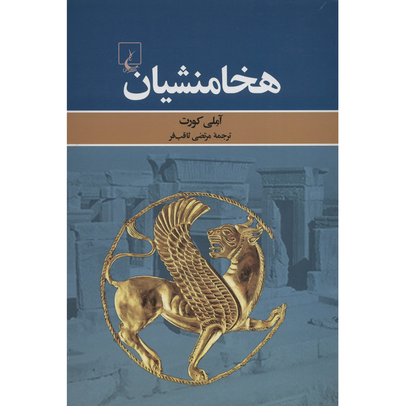 کتاب هخامنشیان اثر آملی کورت